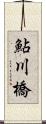 鮎川橋 Scroll