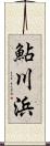 鮎川浜 Scroll