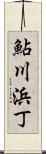 鮎川浜丁 Scroll