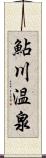 鮎川温泉 Scroll