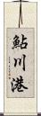 鮎川港 Scroll