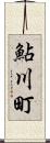 鮎川町 Scroll