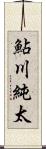 鮎川純太 Scroll