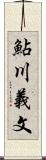 鮎川義文 Scroll