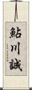 鮎川誠 Scroll