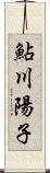 鮎川陽子 Scroll