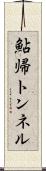 鮎帰トンネル Scroll
