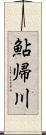 鮎帰川 Scroll