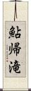鮎帰滝 Scroll