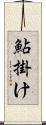 鮎掛け Scroll