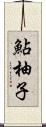 鮎柚子 Scroll