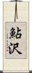 鮎沢 Scroll