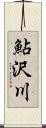 鮎沢川 Scroll