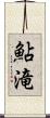 鮎滝 Scroll