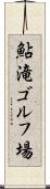 鮎滝ゴルフ場 Scroll