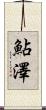 鮎澤 Scroll