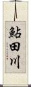 鮎田川 Scroll