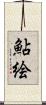 鮎絵 Scroll