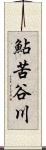 鮎苦谷川 Scroll