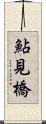 鮎見橋 Scroll