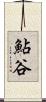 鮎谷 Scroll