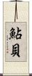 鮎貝 Scroll