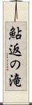 鮎返の滝 Scroll