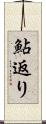 鮎返り Scroll