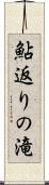 鮎返りの滝 Scroll