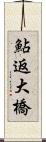 鮎返大橋 Scroll