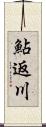 鮎返川 Scroll
