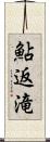 鮎返滝 Scroll