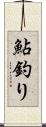 鮎釣り Scroll