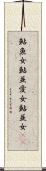 鮎魚女 Scroll