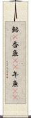 鮎(P) Scroll