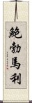 鮑勃·馬利 Scroll