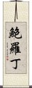 鮑羅丁 Scroll