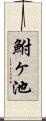 鮒ヶ池 Scroll