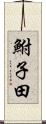 鮒子田 Scroll