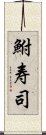 鮒寿司 Scroll