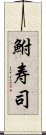 鮒寿司 Scroll