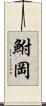 鮒岡 Scroll