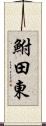 鮒田東 Scroll