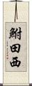 鮒田西 Scroll