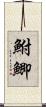 鮒 Scroll