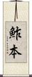 鮓本 Scroll