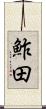 鮓田 Scroll