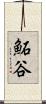 鮖谷 Scroll