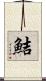 鮚 Scroll