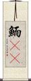 鮞(oK) Scroll